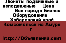 Люнеты подвижные и неподвижные  › Цена ­ 17 000 - Все города Бизнес » Оборудование   . Хабаровский край,Комсомольск-на-Амуре г.